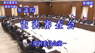 （頭出し可能）国会中継 参議院 憲法審査会（2024/05/15）