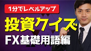 【1分でレベルアップ】初心者必見！投資クイズ【FX基礎用語】