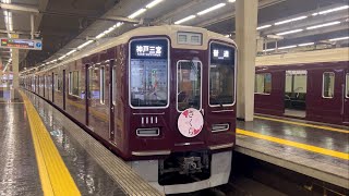 阪急神戸線1000系 1011F（さくらHM）普通神戸三宮行き発車 大阪梅田駅