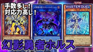 【幻影勇者ホルス】選択肢が多くて楽しい！どこからでも動ける対応力も良し！【遊戯王マスターデュエル】