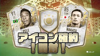 FIFA22！アイコン確約開封！