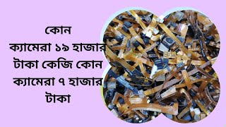 কোন ক্যামেরা ১৯ হাজার টাকা কেজি কোন ক্যামেরা ৭ হাজার টাকা