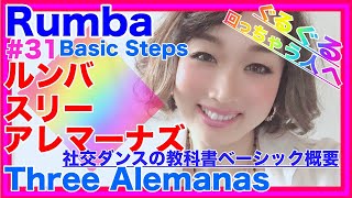 社交ダンスルンバステップ全集】＃３1 スリーアレマーナズBallroom Dance Rumba Basic Steps Syllabus Three Alemanas【教科書】基礎の足型