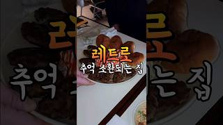 예전 추억의 메뉴들이 먹고 싶다면 레트로 술집 부산 부전동/참식👈상호 #부산맛집 #부산여행 #서면맛집