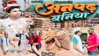 अनपढ़ बनिया || अवधी || भोजपुरी || Shailesh sawan comedy || Full HD video