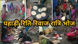 रात्रि भोज में पहाड़ी रिति रिवाज का माहौल 🙏#villagelife#pahdilifestyle#dailyvlog