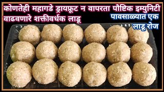 पावसाळ्यात इम्युनिटी वाढवणारे पौष्टिक लाडू | करा एक महिना स्टोअर |  laddo Recipe | immunity booster