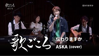 【歌ごころ】171「伝わりますか / ASKA」covered by 中澤卓也