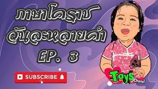 ภาษาโคราช บ้านเอง EP. 3