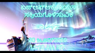 ಏಜ್ ಆಫ್ ಅಕ್ವೇರಿಯಸ್ ಸಕ್ರಿಯಗೊಳಿಸುವಿಕೆ ಪಾರ್ಟ್ 2  - Kannada guided audio