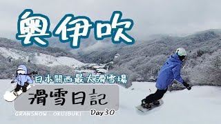 滑雪日記|日本關西地區最大滑雪場|奧伊吹滑雪場