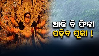 ଆଜି ବି ଫିକା ପଡ଼ିବ ପୂଜା ! | Odisha Reporter