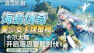 【哈姆手遊試玩】《海島傳奇》9月20日 開啟測試 美少女卡牌策略戰鬥 海量英雄 貼心萌寵相伴 邀請你同遊海島 | 上百名精心繪製 匠心獨具的人物立繪 超級護肝 打造一鍵式任務 上線就送百連抽