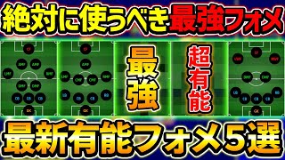 【最新】あの最強フォメが登場！最新おすすめフォーメーション5選！【eFootball2023,イーフットボール2023】