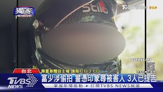 #獨家 富少涉偷拍 警憑印象尋被害人 3人已提告｜TVBS新聞 @TVBSNEWS01