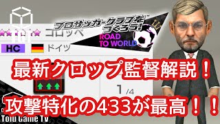 【サカつくRTW】最新でクロップ監督解説！激アツの攻撃特化4-3-3！！