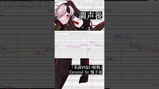 【UTAU調声前→調声後】名前のない怪物【比較してみた/vo.怪子奇】#shorts #cover #utau #utauカバー