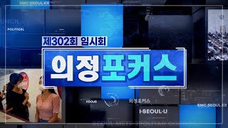 제302회 임시회 의정포커스(종합편) / 2021-10-09