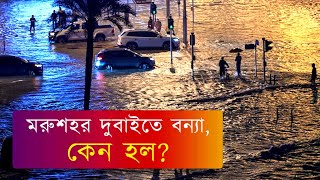 Dubai Floods | মরুভূমির মাঝে শুকনো আবহাওয়ার শহর দুবাই কেন আচমকা বানভাসি?