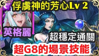 【神魔之塔】英格麗 超穩定通關 這場地技能也太G8 |【俘虜神的芳心Lv 2】|【深海的女主人 】| 【大洋之母 忒堤斯】