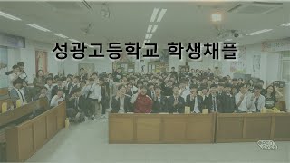 2023년 5월 31일 성광고등학교 채플