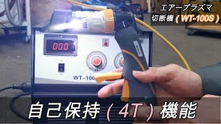 エアープラズマ切断機「WT-100S」自己保持（4T）機能