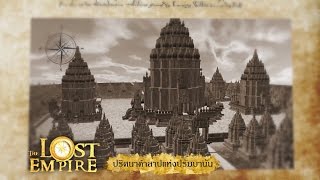 The Lost Empire ตอน ปริศนาคำสาปแห่งปรัมบานัน  [EP49]