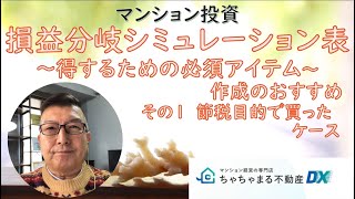 【損益分岐シミュレーション表作成 節税目的で買ったケース】#マンション投資,#ワンルームマンション投資,#マンション投資節税仕組み,#マンション投資失敗,#不動産投資,#節税,#不労所得,＃損益分岐,