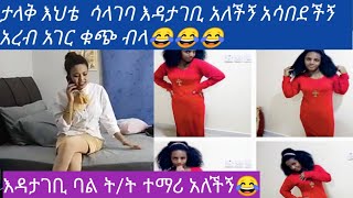 ታላቅ እህቴ እኔ ሳላገባ እዳታገቢ ብላ አሳበደችን አረብ ሀገሮን ቁጭ ብላ ጠብቂኝ አለች//Amharic// drama// commedy