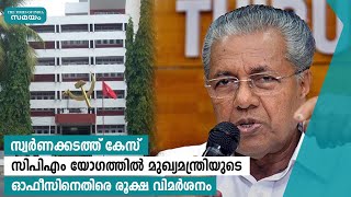 മുഖ്യമന്ത്രിയുടെ ഓഫീസിനെതിരെ രൂക്ഷ വിമർശനം | Samayam Malayalam |