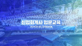 2024년 신입회계사 입문교육 스케치 영상