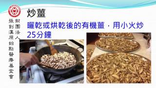 原始點薑的應用 (如何製作乾薑片及熬煮薑湯)_2016