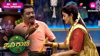 Saviruchi S3 | Full Ep 1 | Ugadi Special