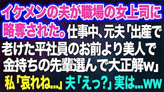 【スカッとする話】イケメンの夫が職場の優秀な女上司に略奪された。仕事中、元夫「出産して老けたお前より美人で金持ちの先輩を選んで大正解ｗ」→私「哀れね…」夫「えっ？」実はｗ【修羅場】