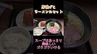 ＃兵庫県丹波篠山市 ラーメン＃つけ麺＃ひとはな亭 ラーメン＃焼き栗＃黒豆パン＃たかちゃん 「家事は楽して、ほめられたい。外食は安くて美味しいがいい」#shorts