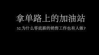 52 为什么零底薪的销售工作也有人做？