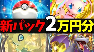 【ガチャ】新パック2万円分引いてみた！【ポケポケ】