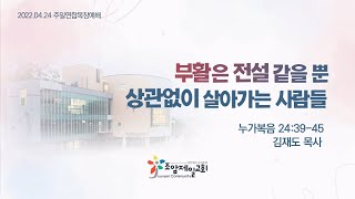 조암제일교회 주일연합목장예배 (2022년 04월 24일 11:00)