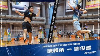 2022年高雄師大盃全國羽球公開賽＿陳韡承 vs 劉俊言