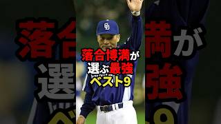 落合博満が選ぶ最強ベスト9 #プロ野球 #野球 #shorts