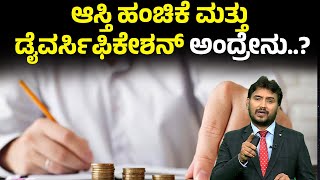 ಆಸ್ತಿ ಹಂಚಿಕೆ ಮತ್ತು ಡೈವರ್ಸಿಫಿಕೇಶನ್ ಅಂದ್ರೇನು..? | ASSET ALLOCATION | Money9 Kannada