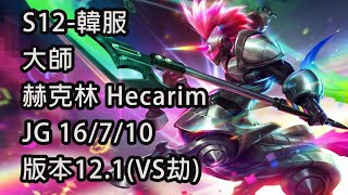 S12-韓服 大師 赫克林 Hecarim JG 16/7/10 版本12.1(VS劫)