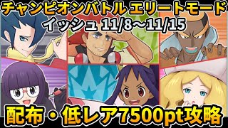 チャンピオンバトルエリートモード配布・低レア縛り7500pt攻略イッシュ⑨【ポケマス】