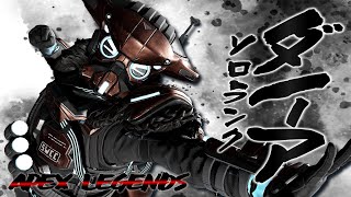 12時過ぎまで ソロランク  ＡＰＥＸ ＬＥＧＥＮＤＳ