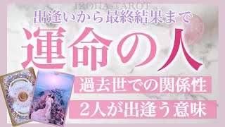 あなたの運命の人ズバリ当てます💗全選択肢で驚愕の神展開✨過去世での関係性、今世お二人が出会った目的。出逢いから最終結果まで細密リーディング［タロット、オラクル、ルノルマンカード］