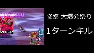 【FFBE】(降臨の間)『大爆発祭り_ファザーボム・マザーボム』１ターンキルとミッションコンプを狙ってみる