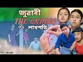 লাখপতি জুৱাৰী~THE END || MISING SHORT MOVIE