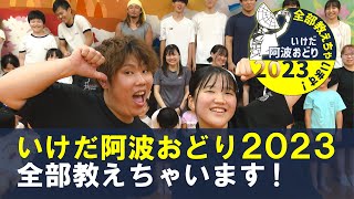 いけだ阿波おどり2023全部教えちゃいます！