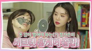 돈 많이 벌어야 하는(?) 정가은의 시크릿 홈케어 꿀팁! MBN 181116 방송