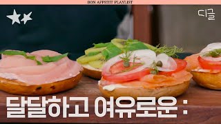 [#별별메이트] 주말 아침, 집에서 즐기는 브런치🥯 보기만 해도 힐링 되는 스타들의 홈카페 브이로그💛 | #바퀴달린집 #디글